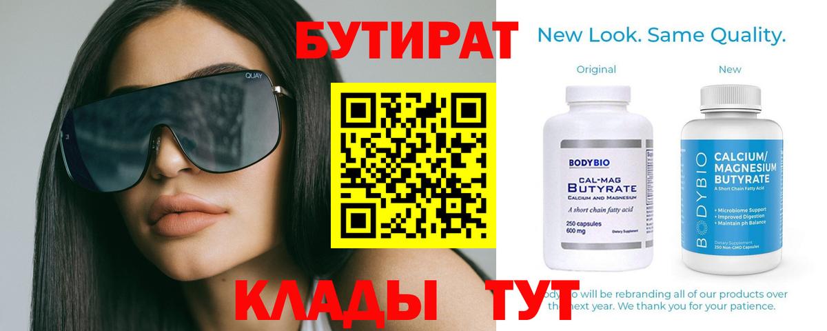 Бутират бутик Ахтубинск