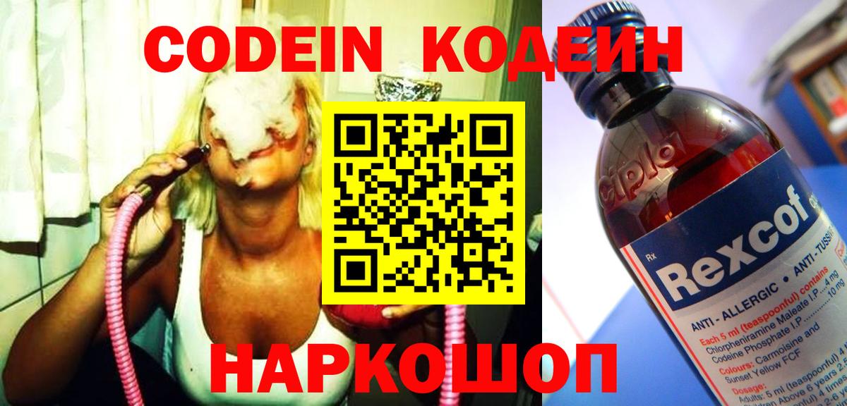 Codein напиток Lean (лин) Ахтубинск